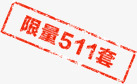 限量511套png免抠素材_新图网 https://ixintu.com 促销标签