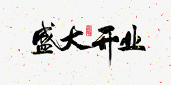 中国书法海报古典盛大开业艺术字psd高清图片