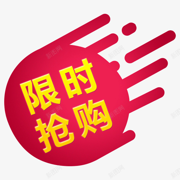 限时抢购标签psd免抠素材_新图网 https://ixintu.com 促销标签 红黄 红黄限时抢购标签 限时抢购