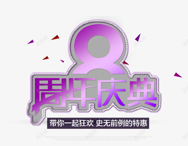 8周年庆典png免抠素材_新图网 https://ixintu.com 8周年庆典 周年庆典艺术字 文字排版 紫色的周年庆典字
