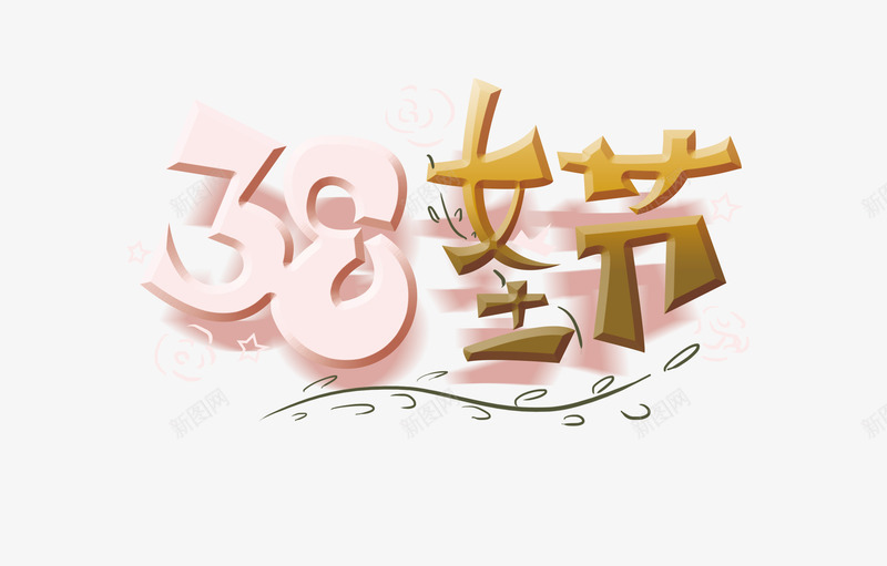 38女王节鲜花配女王psd免抠素材_新图网 https://ixintu.com 38 三八易拉宝 女王节 配女王 鲜花
