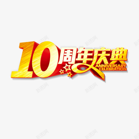 10周年庆典png免抠素材_新图网 https://ixintu.com 周年庆 庆典 艺术字