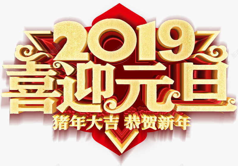 2019喜迎元旦恭贺新年猪年png免抠素材_新图网 https://ixintu.com 2019 元旦 喜迎元旦 恭贺新年 猪年大吉