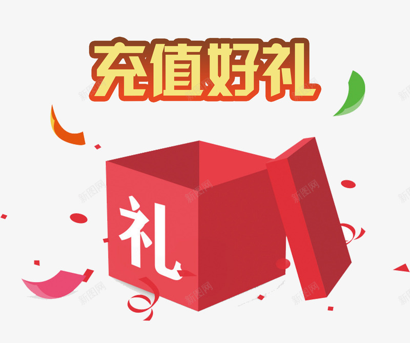 充值好礼png免抠素材_新图网 https://ixintu.com 会员充值送 充值有礼 充值活动 充值满就送 充值送好礼 充值送礼 卡通礼品 手机充值 排版 文字设计 礼物 礼盒 艺术字 话费充值 豪礼 送大礼