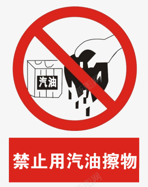 禁止用汽油擦物图标图标