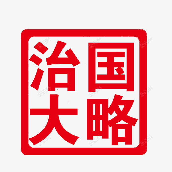 印章psd免抠素材_新图网 https://ixintu.com PSD 印章 可修改印章 红色 装饰