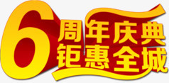 6周年庆典png免抠素材_新图网 https://ixintu.com 6周年庆典 六周年 周年庆 钜惠全城