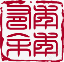年年有余红色印章png免抠素材_新图网 https://ixintu.com 印章 年年 有余 红色