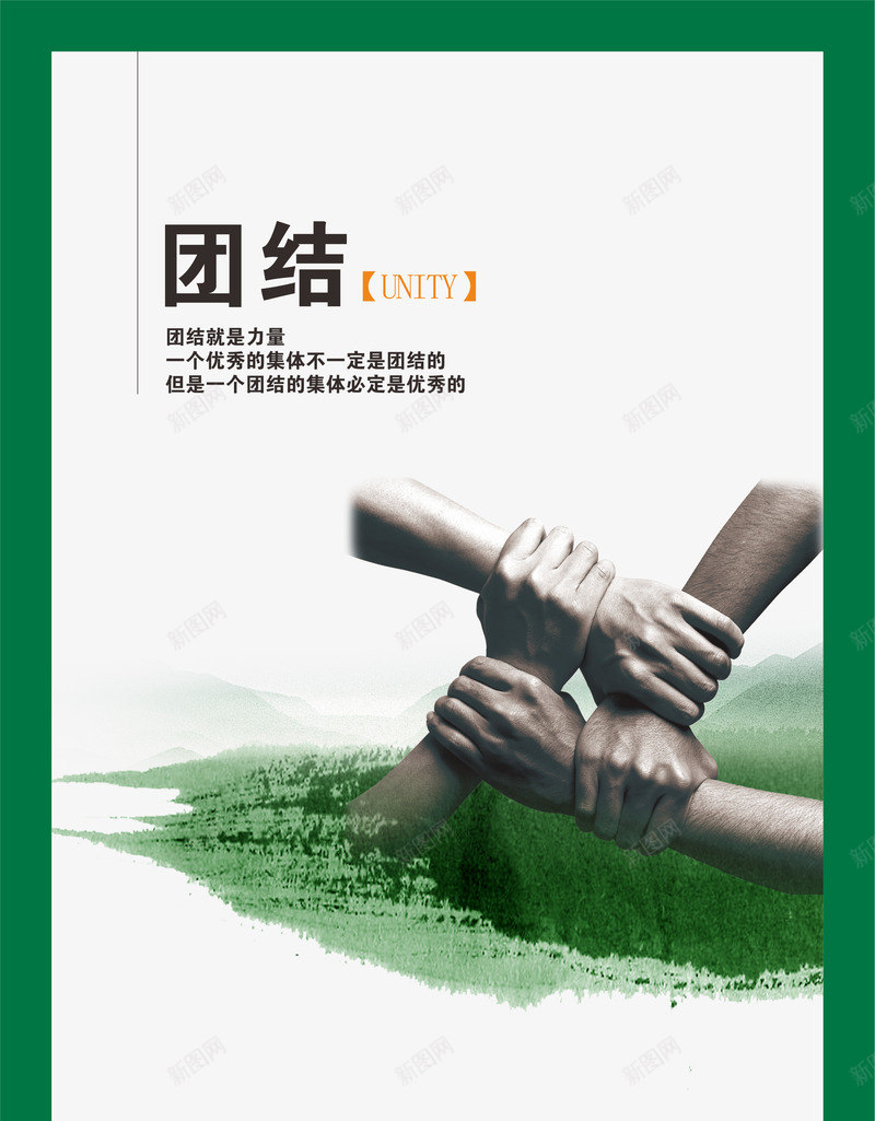 企业价值观png免抠素材_新图网 https://ixintu.com 企业价值观 企业宣传画 企业文化 企业标语 创意素材 商业 商务 团结 挂画