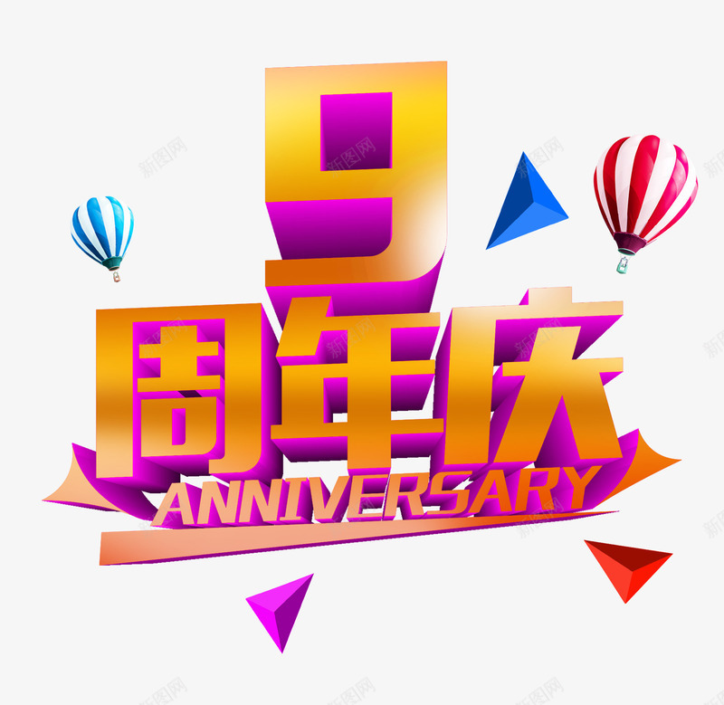 9周年庆psd免抠素材_新图网 https://ixintu.com 9周年庆 周年庆促销 周年庆典 周年庆典海报 周年庆素材 周年店庆 周年盛典