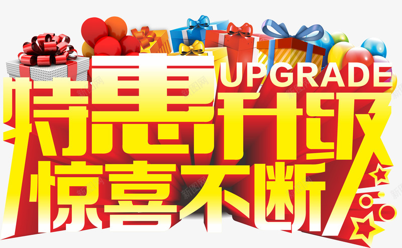 特惠艺术字打折促销惊喜升级png免抠素材_新图网 https://ixintu.com 优惠 促销 升级 惊喜 打折 特惠 艺术字