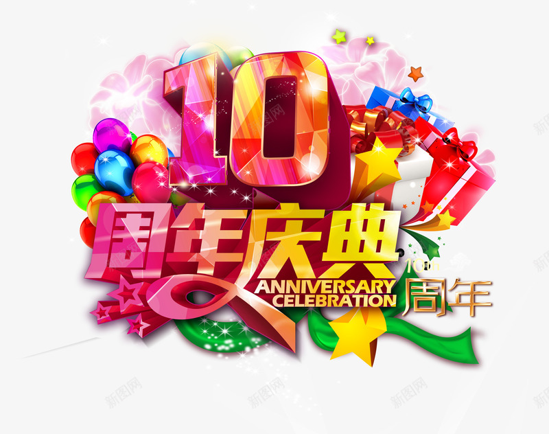 10周年庆png免抠素材_新图网 https://ixintu.com 十周年庆 彩色 节日