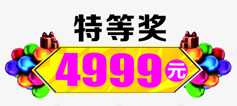 获奖金额png免抠素材_新图网 https://ixintu.com 四千九九九 气球 特等奖 金额