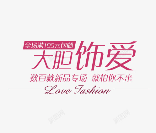 大胆饰爱png免抠素材_新图网 https://ixintu.com 优惠券 促销文案 促销标签 天猫 文字设计 文案排版设计 淘宝 红色