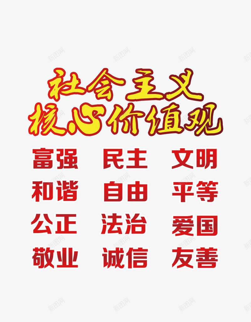 标语元素欣赏png免抠素材_新图网 https://ixintu.com 价值观 标语 社会主义