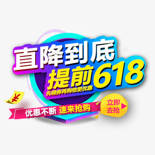 彩色绚丽淘宝直降到底促销活动png免抠素材_新图网 https://ixintu.com 优惠不断 低价销售 促销活动 提前618 电商活动 直降到底