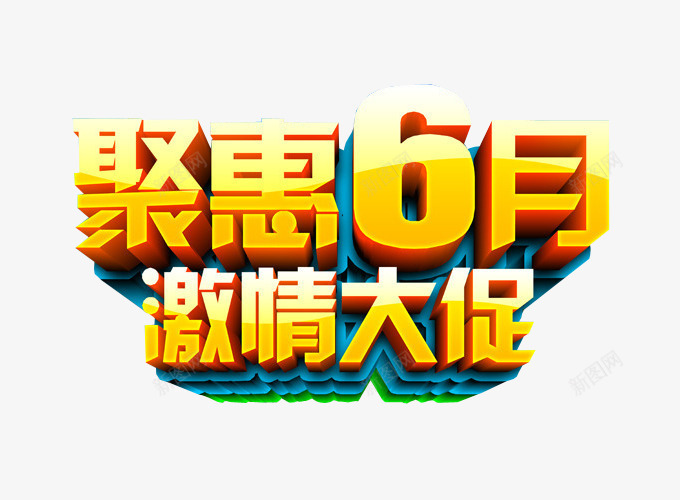 聚惠6月png免抠素材_新图网 https://ixintu.com 66大聚惠 66大钜惠 免抠 免抠素材 海报 海报素材 艺术字