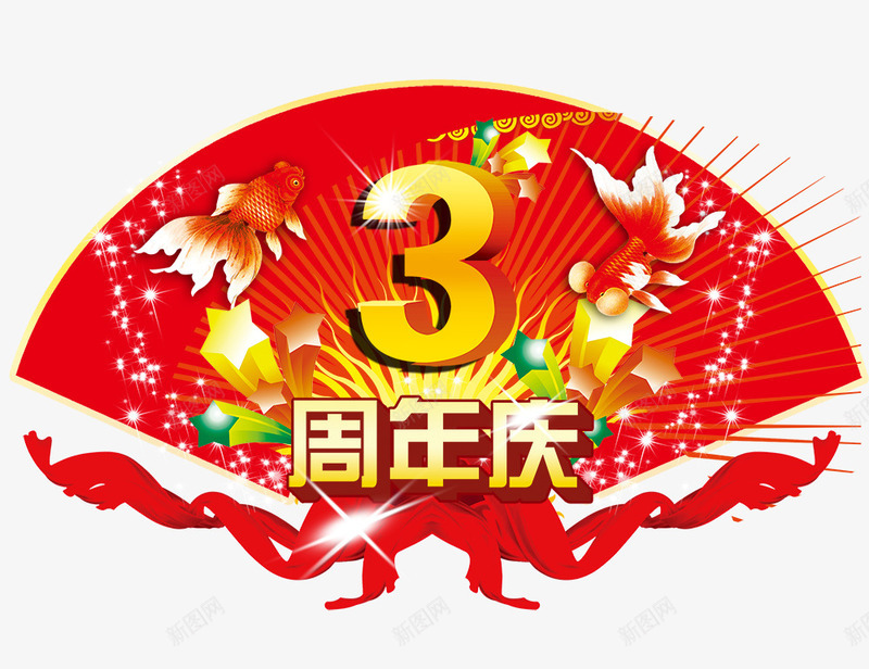 3周年庆1png免抠素材_新图网 https://ixintu.com 3周年庆 周年庆 艺术字
