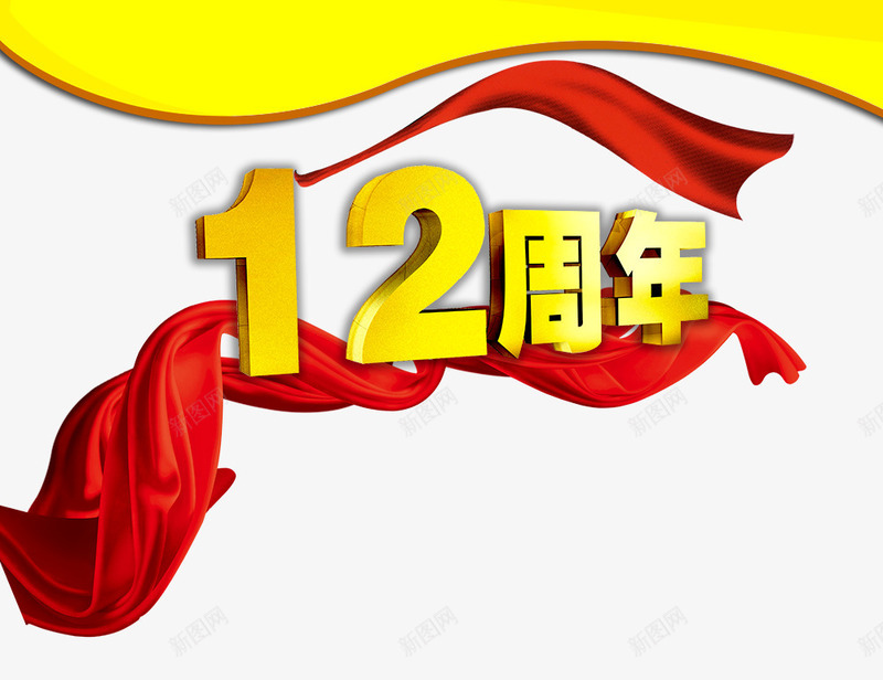 12周年png免抠素材_新图网 https://ixintu.com 12周年 周年庆 红色飘带 艺术字
