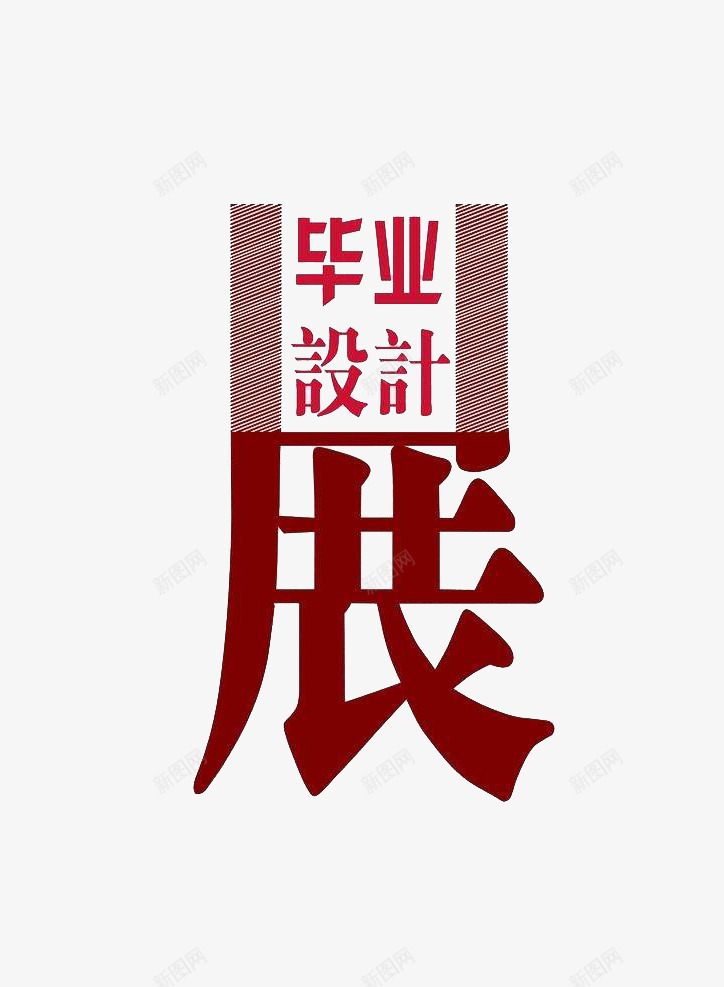 创意风格毕业美术展艺术字体png免抠素材_新图网 https://ixintu.com 创意风格 毕业 美术展 艺术字体 装饰 设计