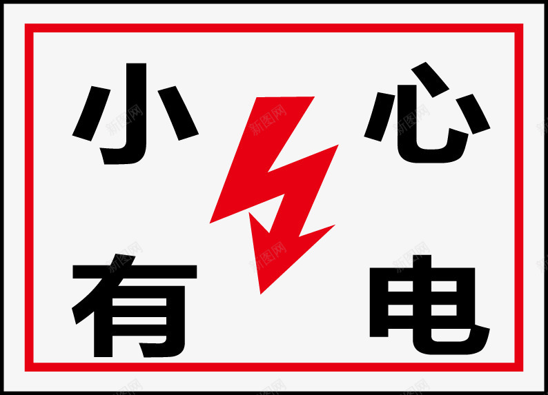 小心有电图标png_新图网 https://ixintu.com 公共信息标志 公共标识标记 电力行业标志