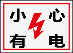 电力行业标志小心有电图标高清图片