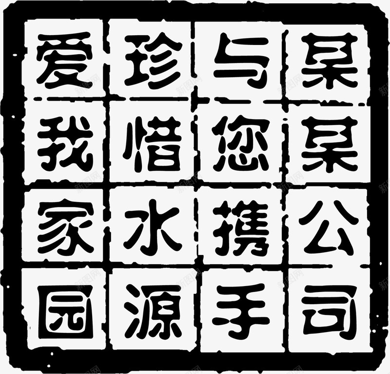 多字方形黑色印章png免抠素材_新图网 https://ixintu.com 印章 方形 黑色