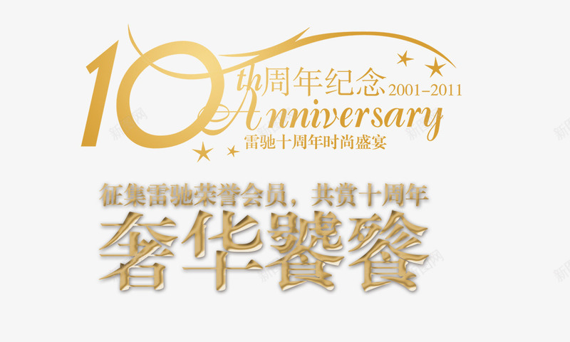 10周年纪念png免抠素材_新图网 https://ixintu.com 10周年纪念 周年盛宴 奢华饕餮 金色 雷驰荣誉会员