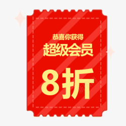 超级会员8折素材