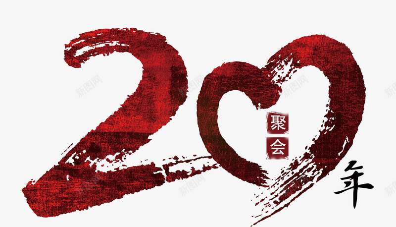 20年聚会艺术字png免抠素材_新图网 https://ixintu.com 大红色 爱心二十年 爱心桃