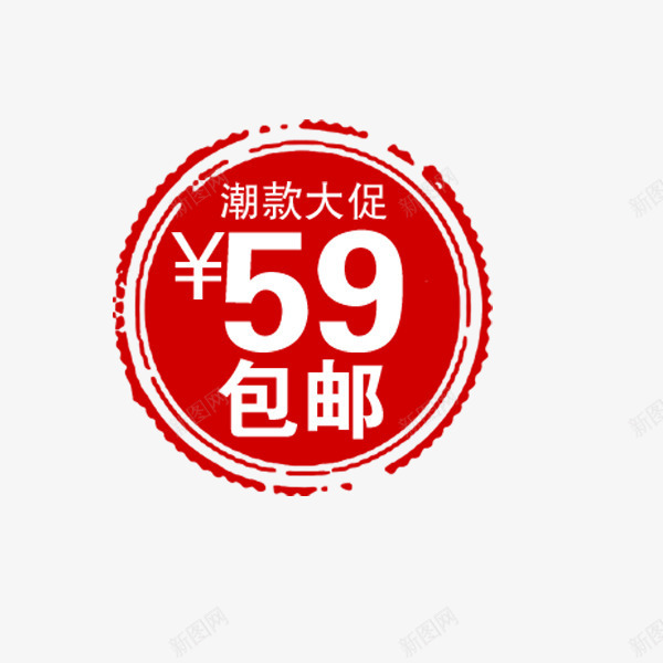 圆形促销印章png免抠素材_新图网 https://ixintu.com 价签 促销标签 包邮 印章 合同印章 圆形 电商 章刻 红色