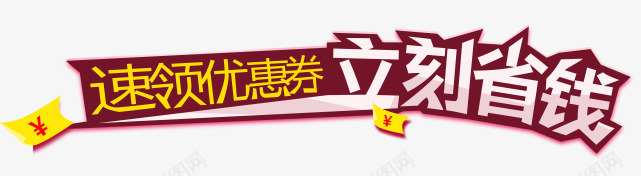 立刻省钱png免抠素材_新图网 https://ixintu.com 优惠券 立刻省钱 立省 艺术字天猫淘宝艺术字体设计淘宝免费素材天猫设计素材广告设计促销素材免抠素材