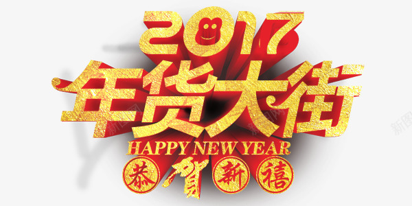 2017年货大街文字png免抠素材_新图网 https://ixintu.com 2017 大街 年货 文字 新禧
