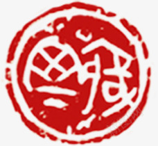 红色中国风福字印章png免抠素材_新图网 https://ixintu.com 印章 国风 红色