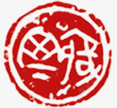 红色中国风福字印章素材