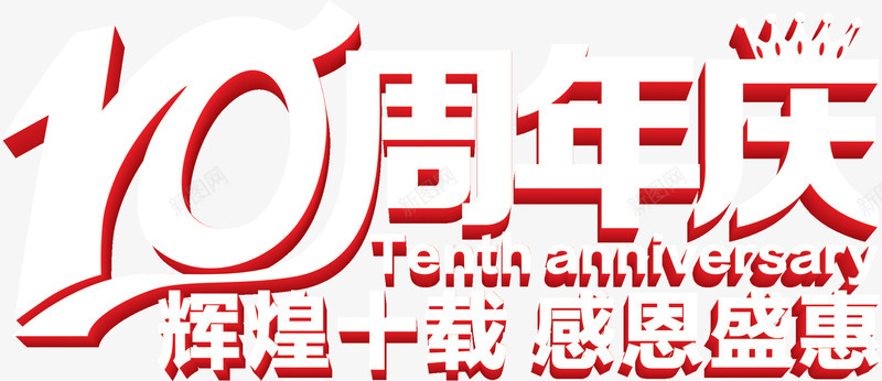 10周年庆字体元素png免抠素材_新图网 https://ixintu.com 10 元素 周年 字体 设计