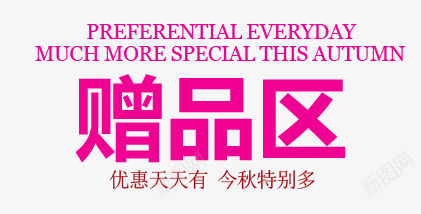 淘宝赠品促销标签图标png_新图网 https://ixintu.com 价格图标 淘宝价格 淘宝促销标签 淘宝网店装修素材 火爆促销
