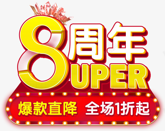 8周年爆款直降图标png_新图网 https://ixintu.com 8周年 促销免抠 全场1折起 图标 爆款 直降 艺术字天猫淘宝艺术字体设计淘宝免费天猫设计广告设计