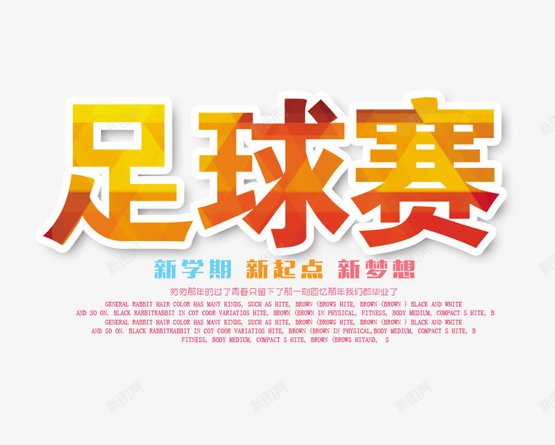 足球赛艺术字png免抠素材_新图网 https://ixintu.com 文字排版 足球赛 足球赛艺术字 黄色的足球赛字