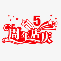 锻勾搴嗕绩阌5周年店庆艺术字高清图片