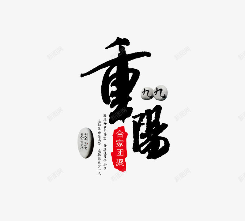 重阳节字体png免抠素材_新图网 https://ixintu.com 毛笔字 老人节 重阳节字体