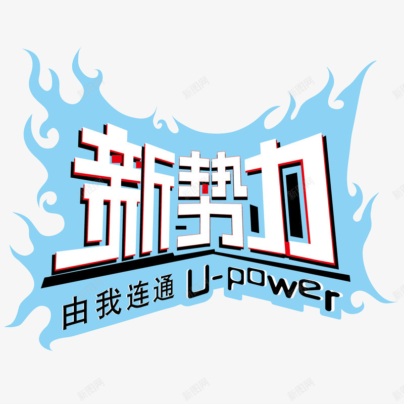 中国联通新势力logo图标png_新图网 https://ixintu.com 中国联通 中国联通logo 新势力 标志 标识 矢量logo 矢量图标