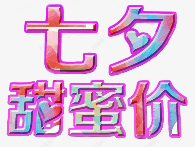 七夕甜蜜价促销主题艺术字png免抠素材_新图网 https://ixintu.com 七夕情人节 七夕甜蜜价 七月七 促销主题 艺术字 鹊桥会