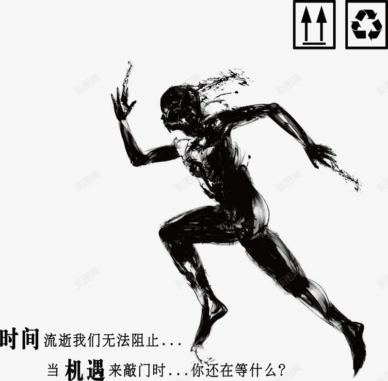 奔跑的人png免抠素材_新图网 https://ixintu.com 人物 奔跑 奔跑的人 时间 机遇 水墨 水墨画