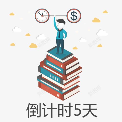 学习与时间倒计时创意图png免抠素材_新图网 https://ixintu.com 倒计时5天 倒计时字体设计 学习 折扣时间 时间 时间矢量图 珍惜时间