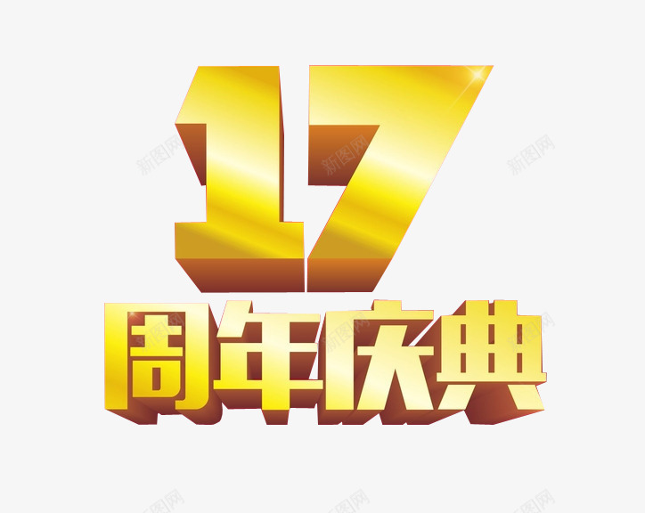 17周年庆典png免抠素材_新图网 https://ixintu.com 17周年 周年庆 周年日 庆典