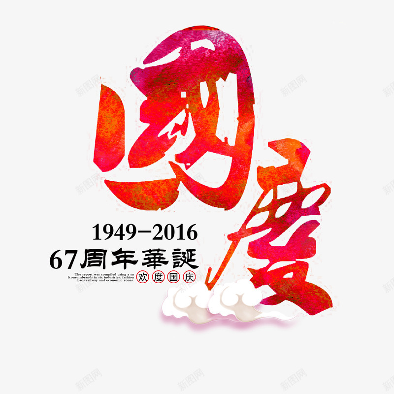 国庆艺术字png免抠素材_新图网 https://ixintu.com 101 67周年 十一 国庆 国庆节 红色墨迹