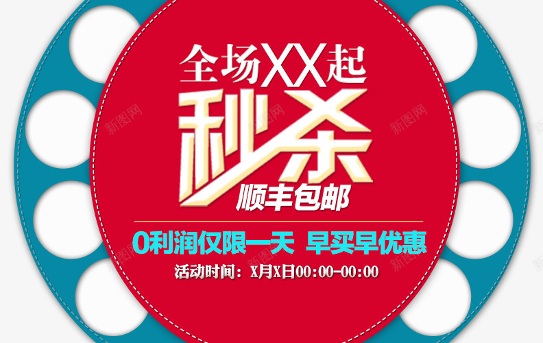 全场秒杀促销优惠活动png免抠素材_新图网 https://ixintu.com 0利润 优惠 促销标签 促销海报 全场秒杀 顺丰包邮