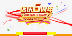 6周年庆组合字体店庆高清图片