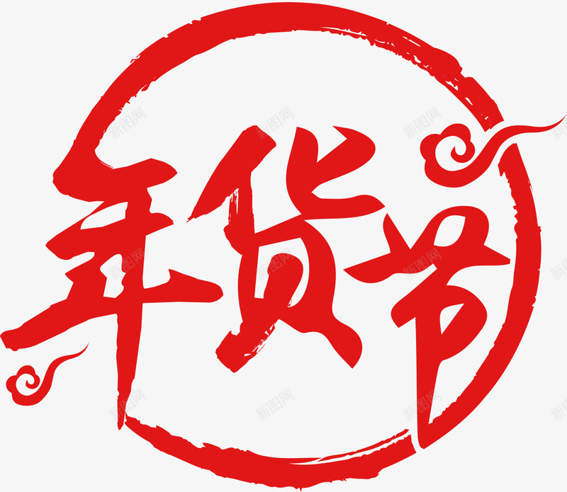 京东2018年货节LOGO图标png_新图网 https://ixintu.com 2018 LOGO 京东 年货节